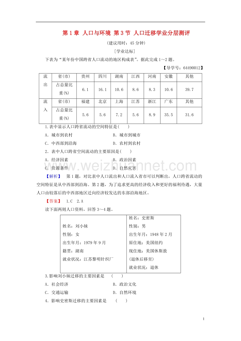 2017年高中地理第1章人口与环境第3节人口迁移学业分层测评湘教版必修2.doc_第1页