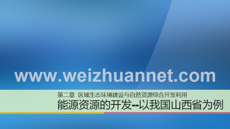 【步步高】2016届高考地理大一轮复习-第二章-第3讲-能源资源的开.ppt_第1页