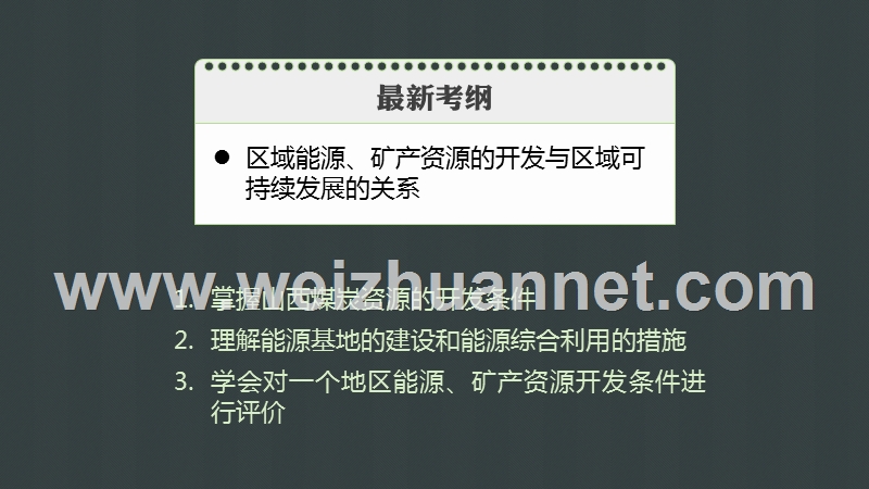 【步步高】2016届高考地理大一轮复习-第二章-第3讲-能源资源的开.ppt_第2页