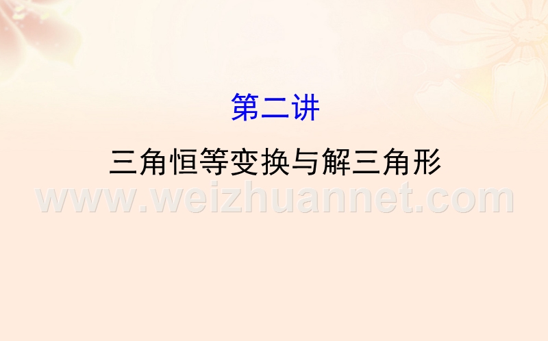 2017年高三数学二轮复习第一篇专题通关攻略专题三三角函数及解三角形1.3.2三角恒等变换与解三角形课件理新人教版.ppt_第1页