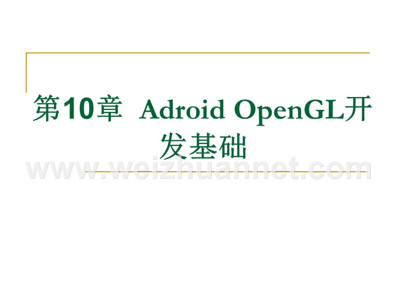 android-opengl开发基础.ppt_第1页