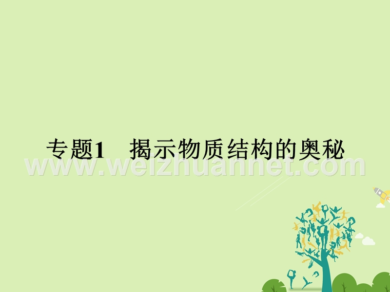 2017年高中化学专题1揭示物质结构的奥秘课件苏教版选修3.ppt_第1页