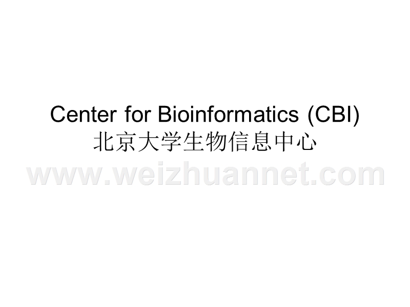 center-for-bioinformatics-(cbi)-北京大学生物信息中心.ppt_第1页