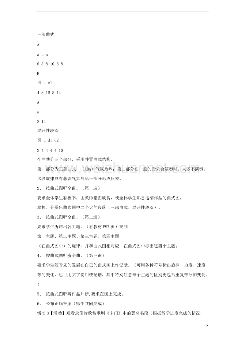 七年级音乐上册第六单元七彩管弦一卡门序曲教学设计2湘艺.doc_第2页