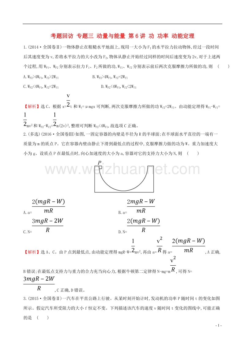 2017年高三物理二轮复习第一篇专题攻略考题回访专题三动量与能量第6讲功功率动能定理.doc_第1页