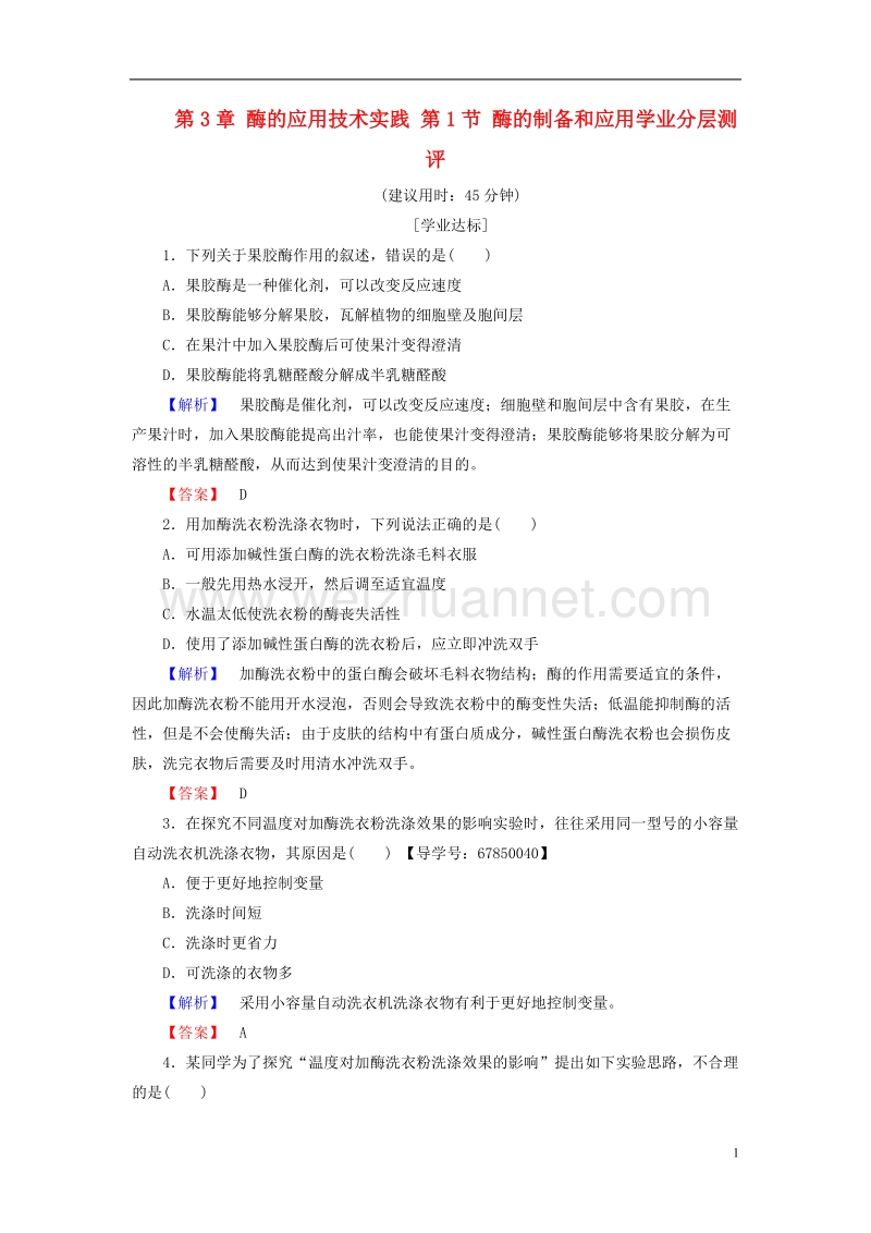 2017年高中生物第3章酶的应用技术实践第1节酶的制备和应用学业分层测评苏教版选修1.doc_第1页