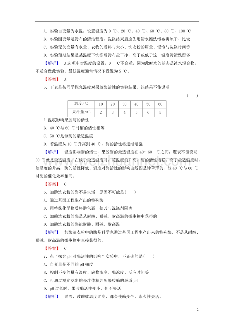 2017年高中生物第3章酶的应用技术实践第1节酶的制备和应用学业分层测评苏教版选修1.doc_第2页