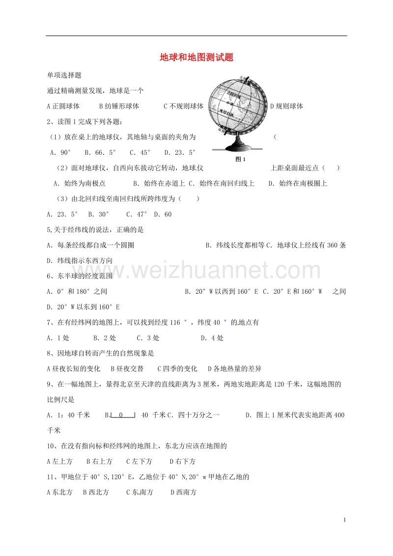 临洮县七年级地理上册 第一单元 地球和地图测试题（无答案） 新人教版.doc_第1页