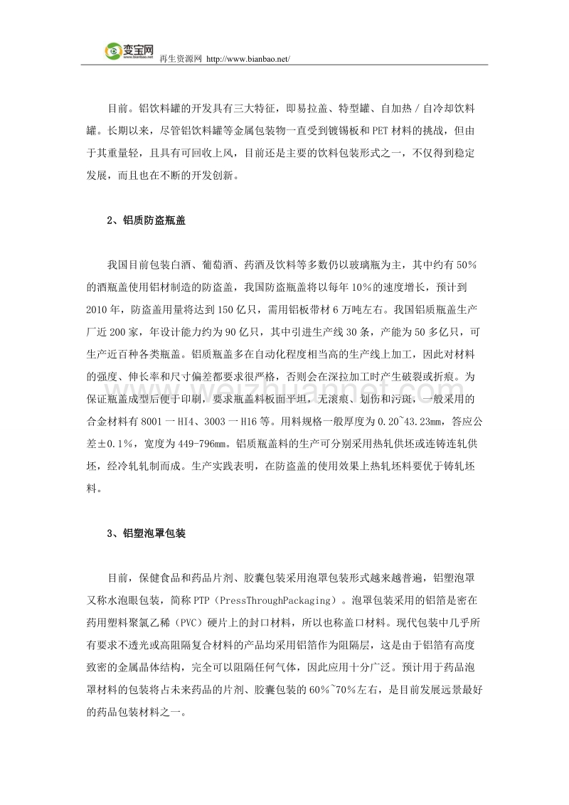 铝质材料在包装产业中的应用.docx_第3页