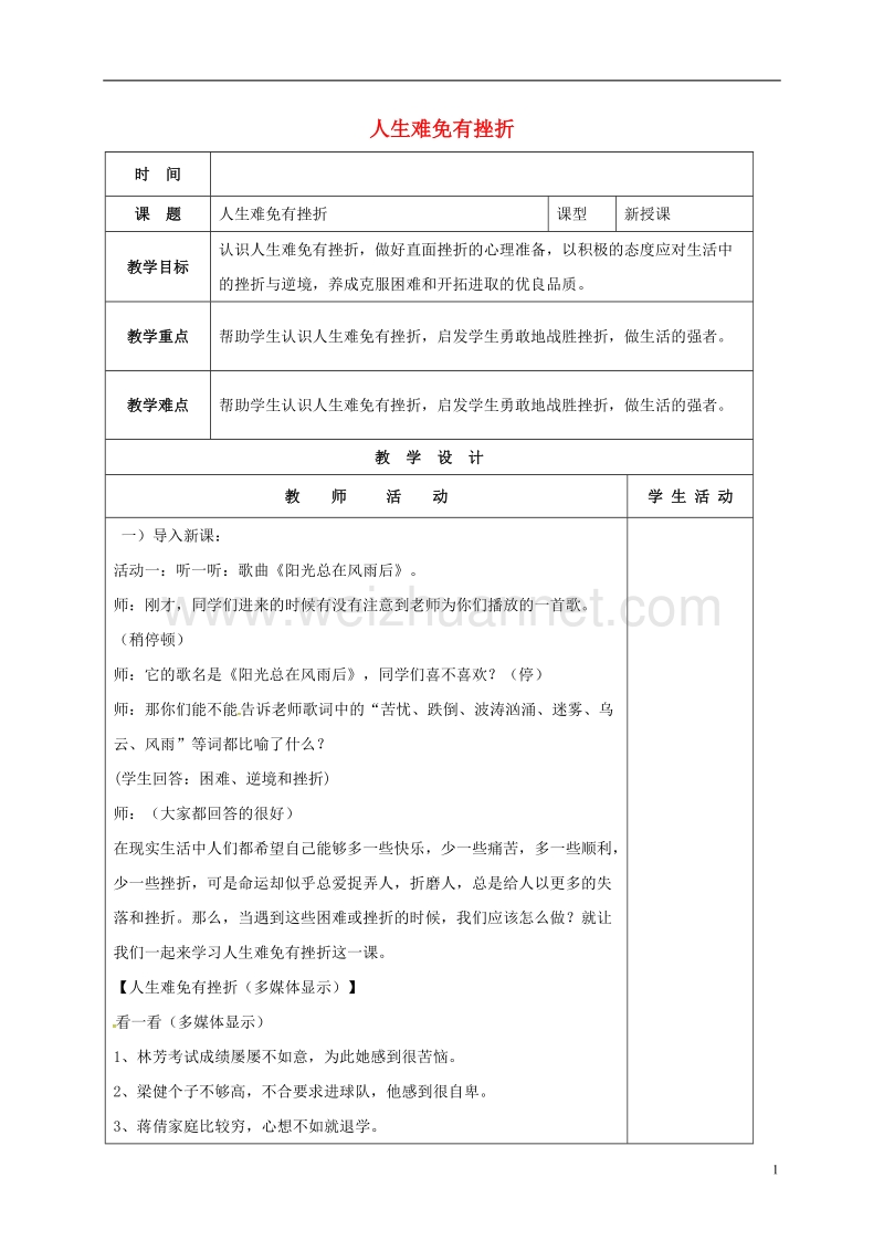 山东省郯城县七年级道德与法治上册 第四单元 历经风雨 才见彩虹 第七课 风雨中我在成长 第1框 人生难免有挫折教案 鲁人版六三制.doc_第1页