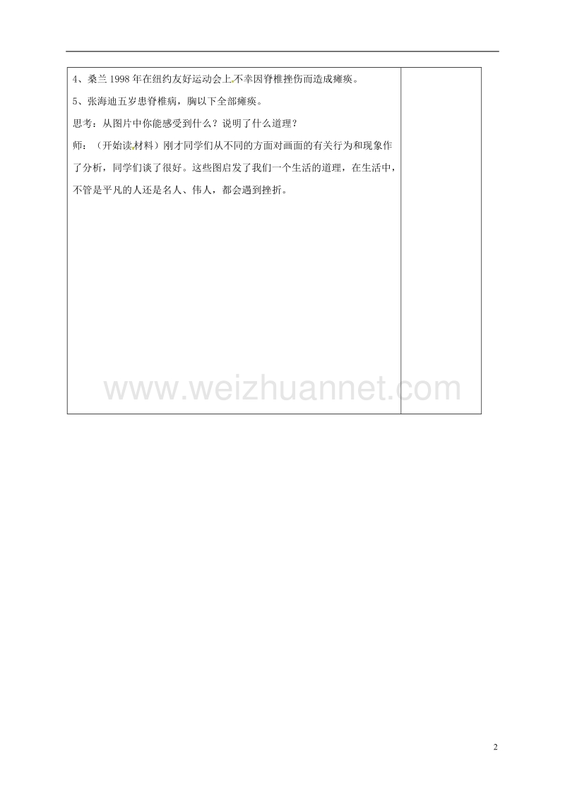 山东省郯城县七年级道德与法治上册 第四单元 历经风雨 才见彩虹 第七课 风雨中我在成长 第1框 人生难免有挫折教案 鲁人版六三制.doc_第2页