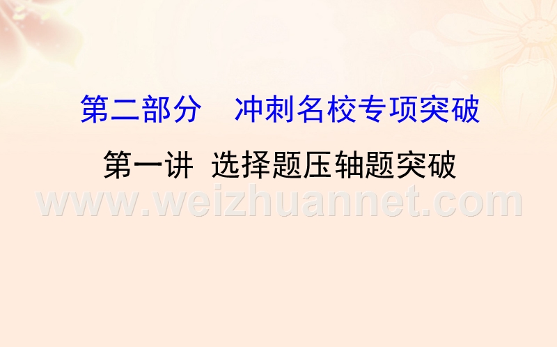 2017年高三数学二轮复习第三篇高分专项提能第二部分冲刺名校专项突破3.2.1选择题压轴题突破课件理新人教版.ppt_第1页