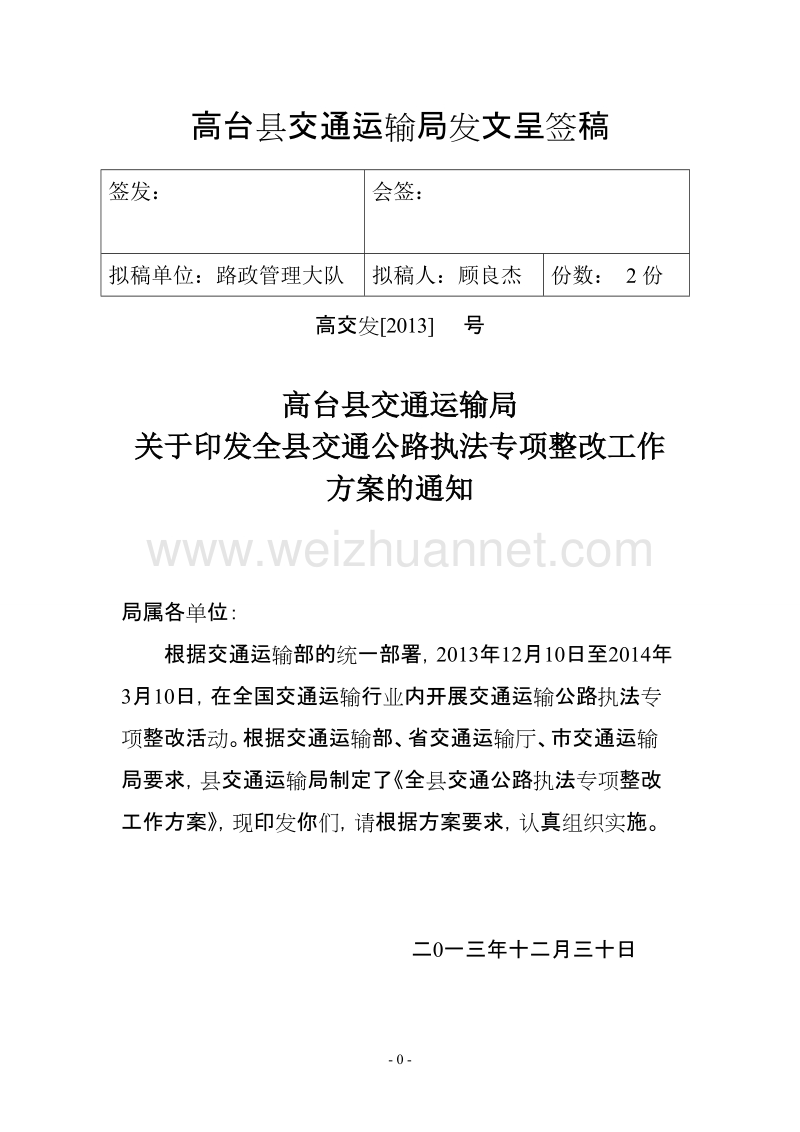 全县交通公路执法专项整改工作方案.doc_第1页