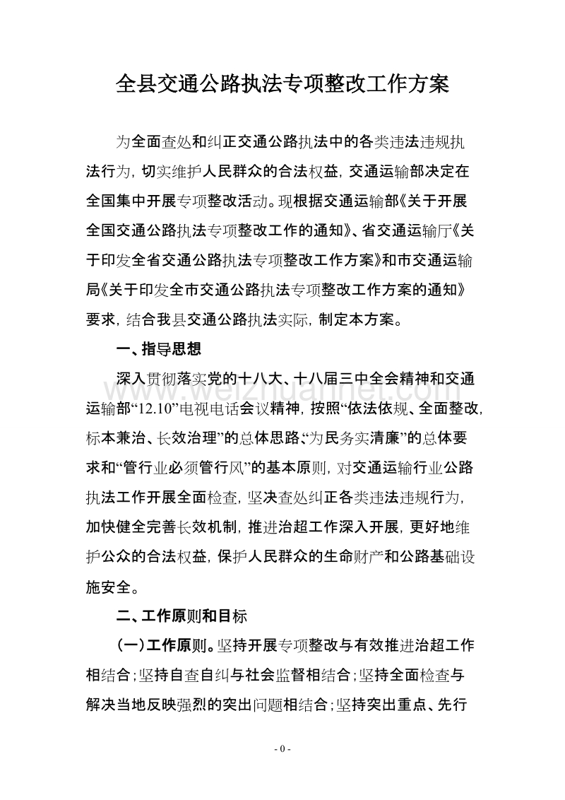 全县交通公路执法专项整改工作方案.doc_第2页