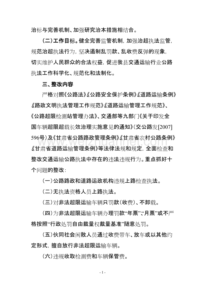 全县交通公路执法专项整改工作方案.doc_第3页