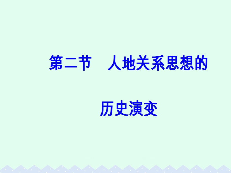 2017年高中地理第四章人类与地理环境的协调发展第二节人地关系思想的历史演变课件中图版必修2.ppt_第2页