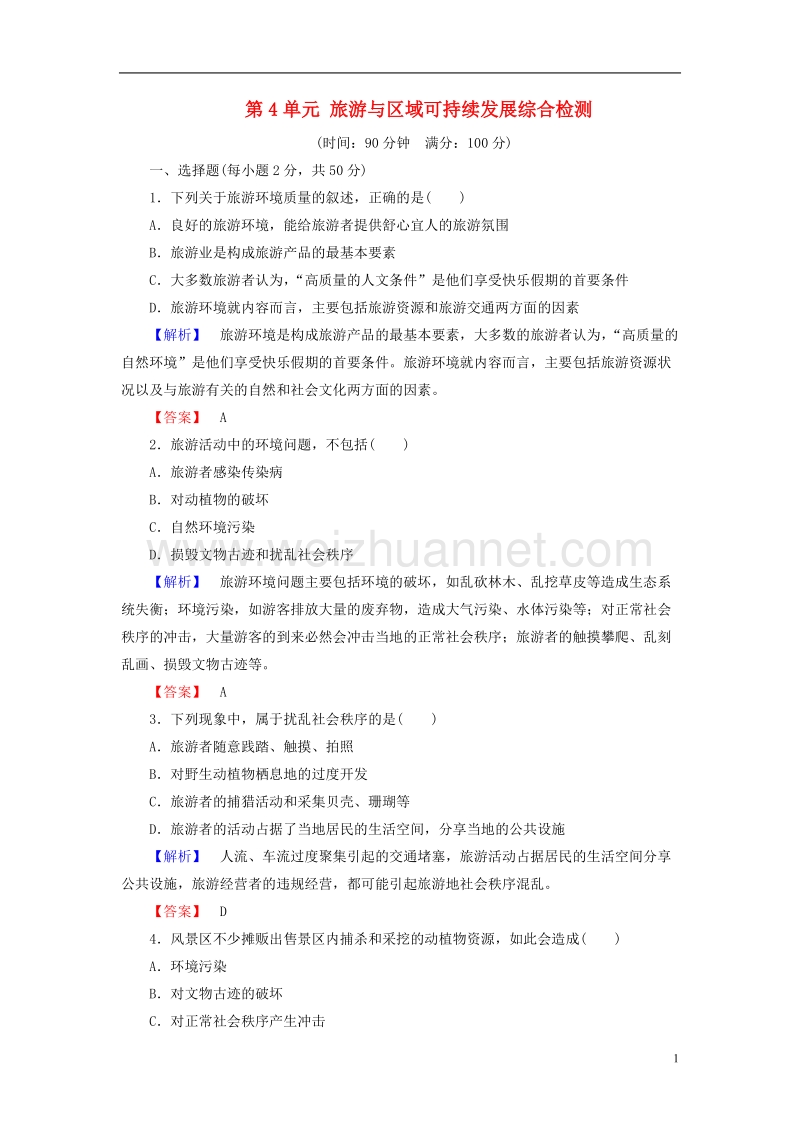 2017年高中地理 第4单元 旅游与区域可持续发展综合检测 鲁教版选修3.doc_第1页