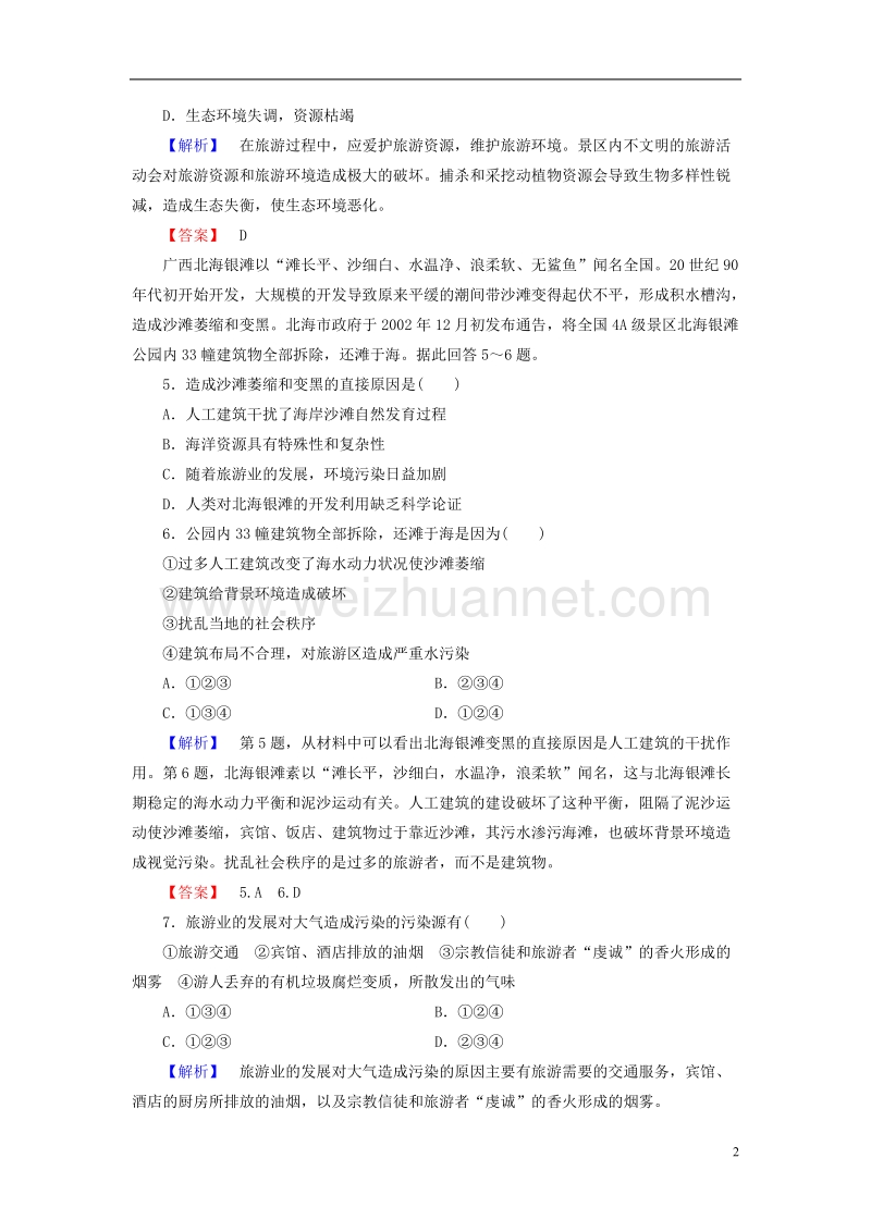 2017年高中地理 第4单元 旅游与区域可持续发展综合检测 鲁教版选修3.doc_第2页