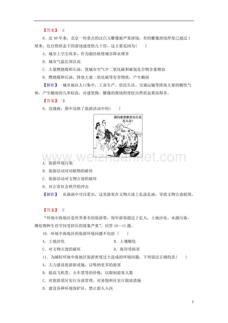 2017年高中地理 第4单元 旅游与区域可持续发展综合检测 鲁教版选修3.doc_第3页