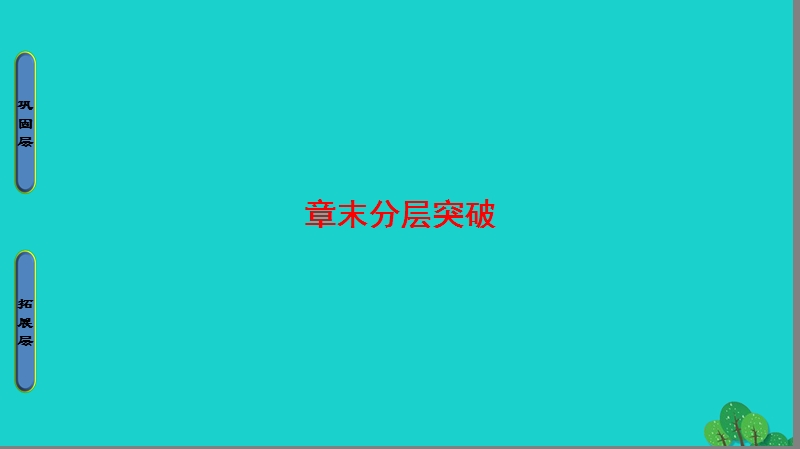 2017年高中地理第3章自然资源的利用与保护章末分层突破课件新人教版选修6.ppt_第1页