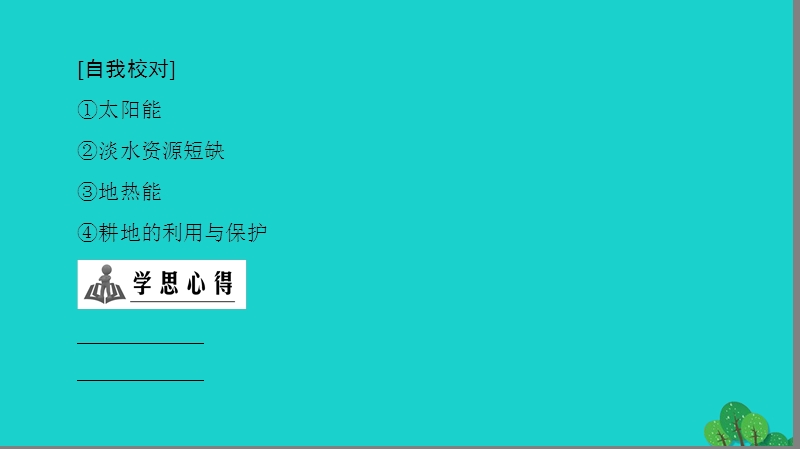 2017年高中地理第3章自然资源的利用与保护章末分层突破课件新人教版选修6.ppt_第3页