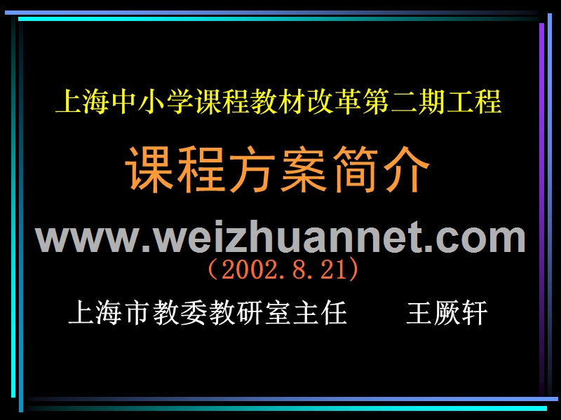 (2002年)上海市教委教研室主任-王厥轩.ppt_第1页