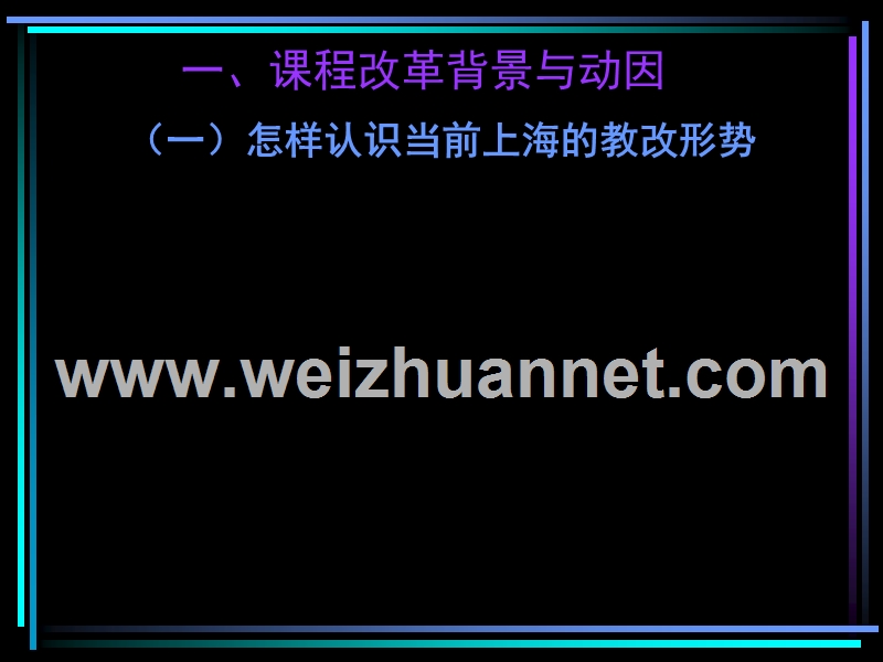 (2002年)上海市教委教研室主任-王厥轩.ppt_第2页