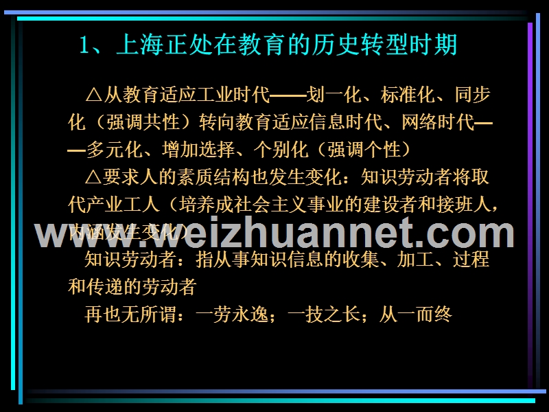 (2002年)上海市教委教研室主任-王厥轩.ppt_第3页