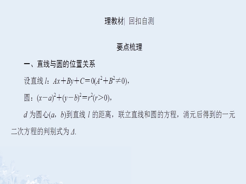 2017版高考数学一轮复习 第八章 平面解析几何 第4节 直线与圆、圆与圆的位置关系课件.ppt_第3页