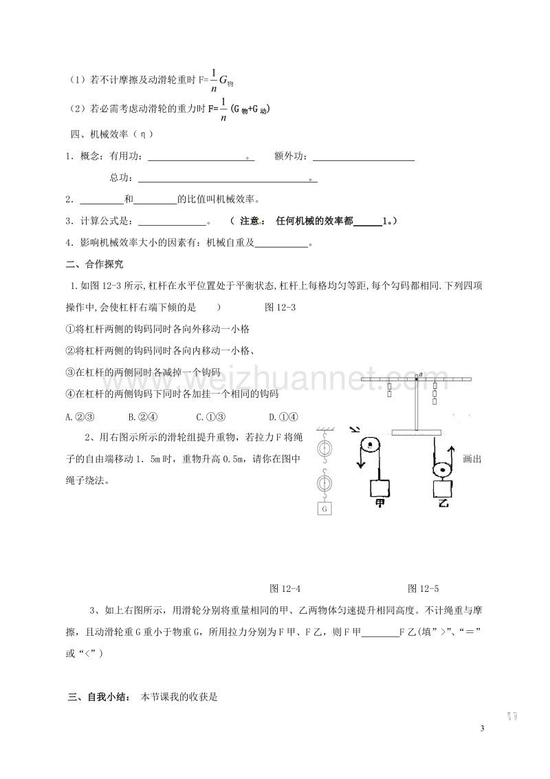 乐陵市丁坞镇2016届中考物理一轮复习 第十二章 简单机械导学案3（无答案）.doc_第3页