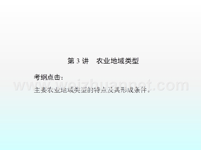 2017届新高考复习：8.3《农业地域类型》.pptx_第1页