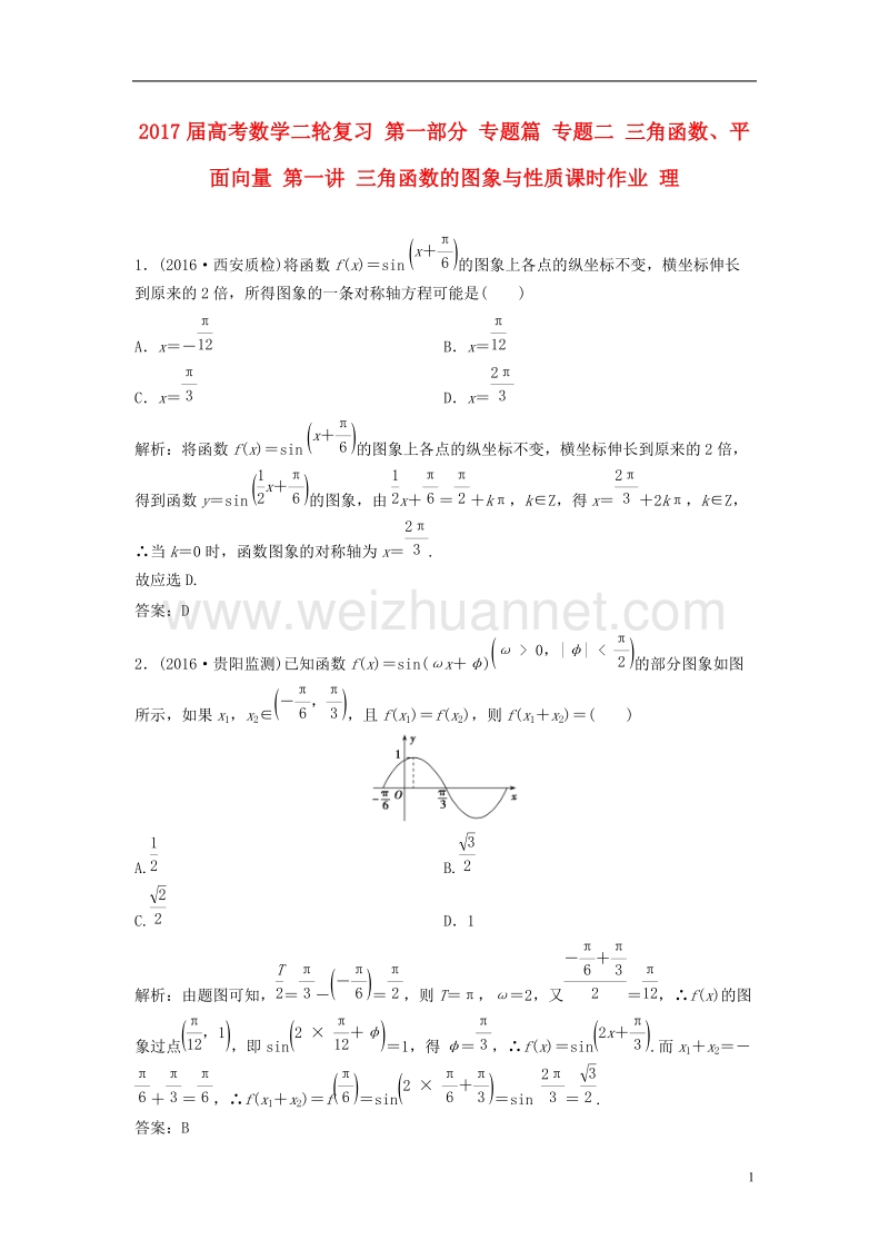 2017年高考数学二轮复习第一部分专题篇专题二三角函数、平面向量第一讲三角函数的图象与性质课时作业理.doc_第1页