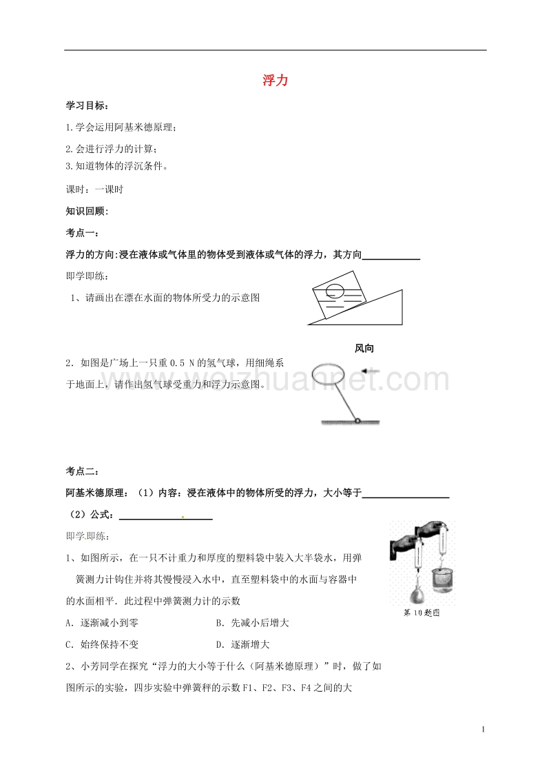 乐陵市丁坞镇2016届中考物理一轮复习 第十章 浮力导学案4（无答案）.doc_第1页