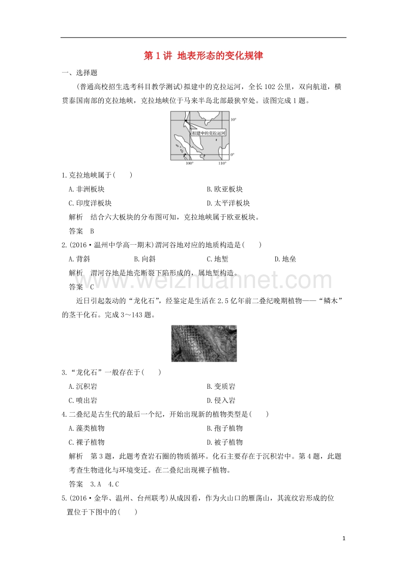 2017版高考地理高分突破专题复习专题二自然环境中的物质运动和能量交换第1讲地表形态的变化规律.doc_第1页