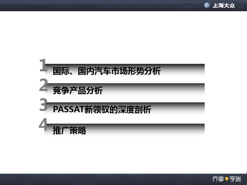 大众passt新领驭2010年推广案.ppt_第3页
