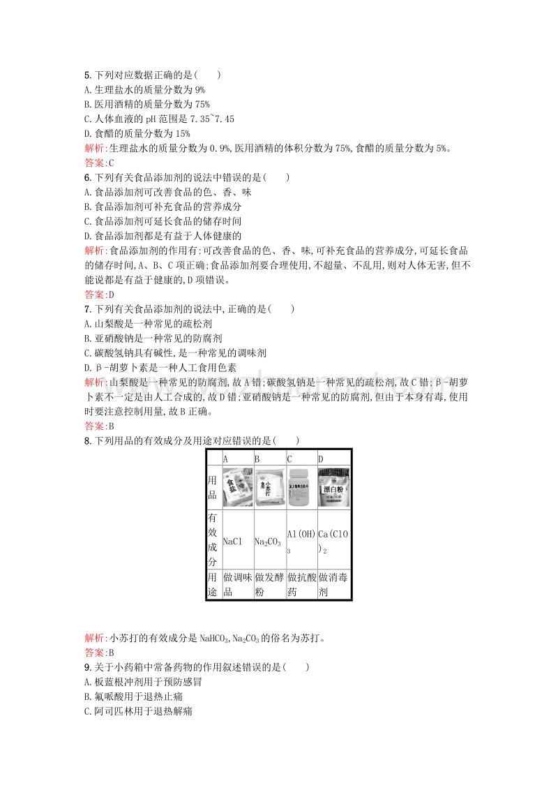 2017年高中化学第2章促进身心健康过关检测新人教版选修1.doc_第2页