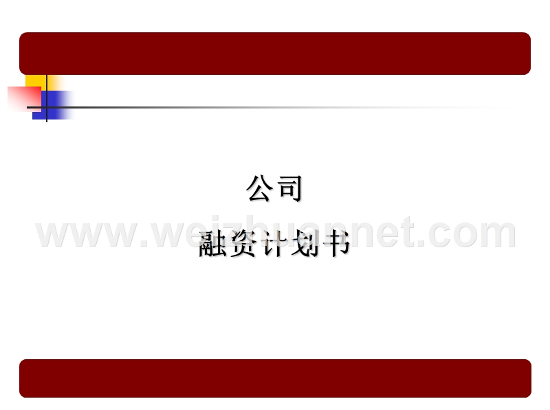 公司融资计划书.ppt_第1页