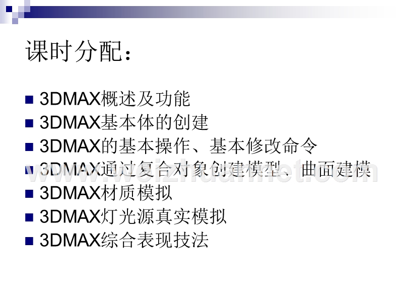 3dmax基础教程。.ppt_第3页