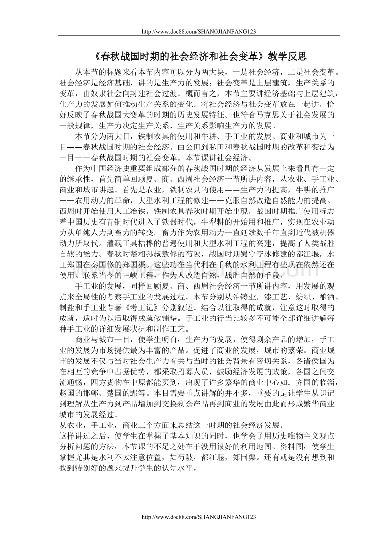 春秋战国时期的社会经济和社会变革教学反思.doc_第1页