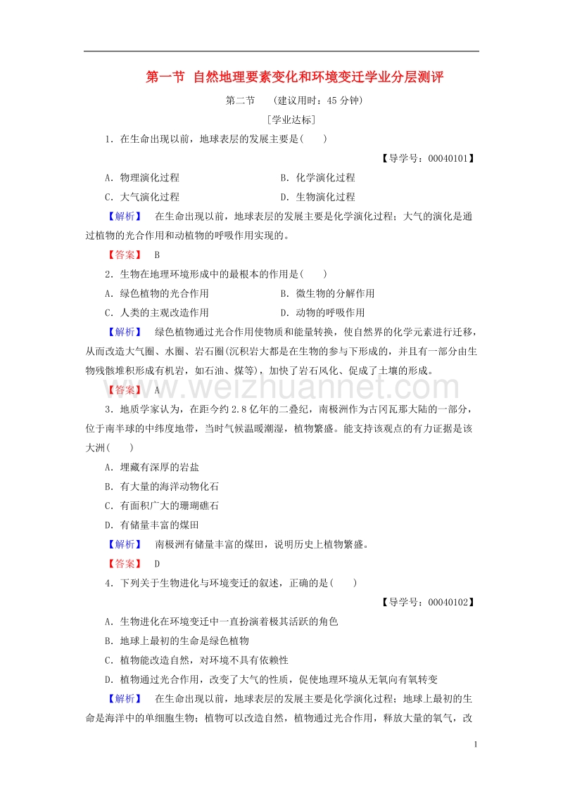 2017年高中地理第三章自然地理环境的整体性与差异性第一节自然地理要素变化和环境变迁学业分层测评湘教版必修1.doc_第1页