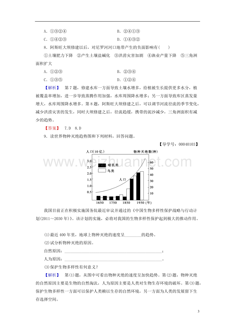 2017年高中地理第三章自然地理环境的整体性与差异性第一节自然地理要素变化和环境变迁学业分层测评湘教版必修1.doc_第3页