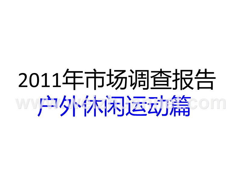 2012年户外休闲运动市场调查报告.ppt_第1页