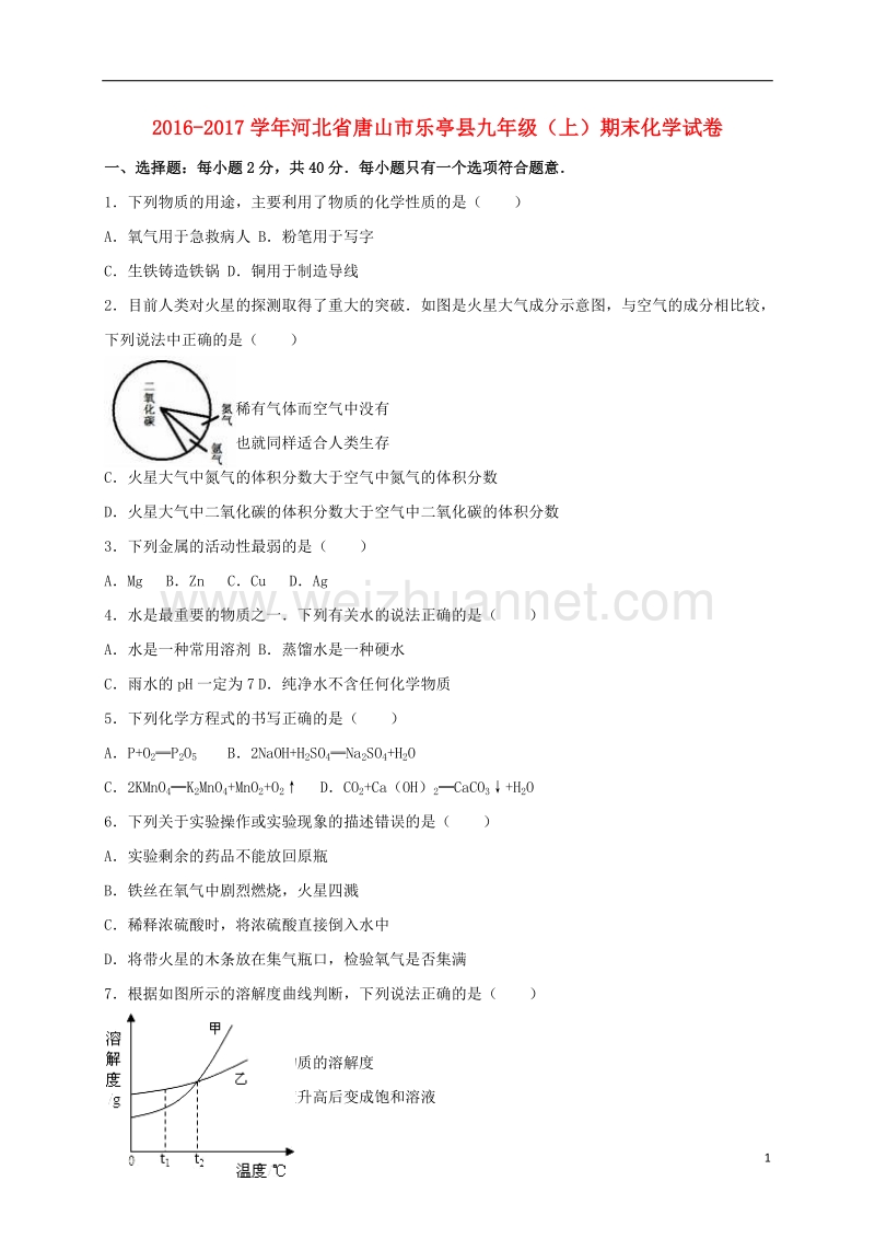 唐山市乐亭县2017届九年级化学上学期期末试卷（含解析） 新人教版.doc_第1页