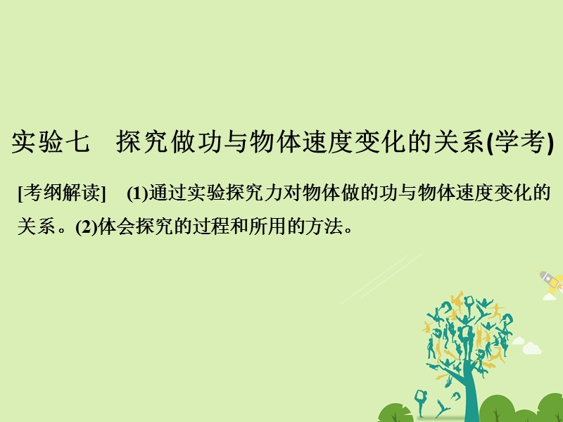 2018版高考物理总复习 第5章 机械能守恒定律 实验七 探究做功与物体速度变化的关系课件.ppt_第1页