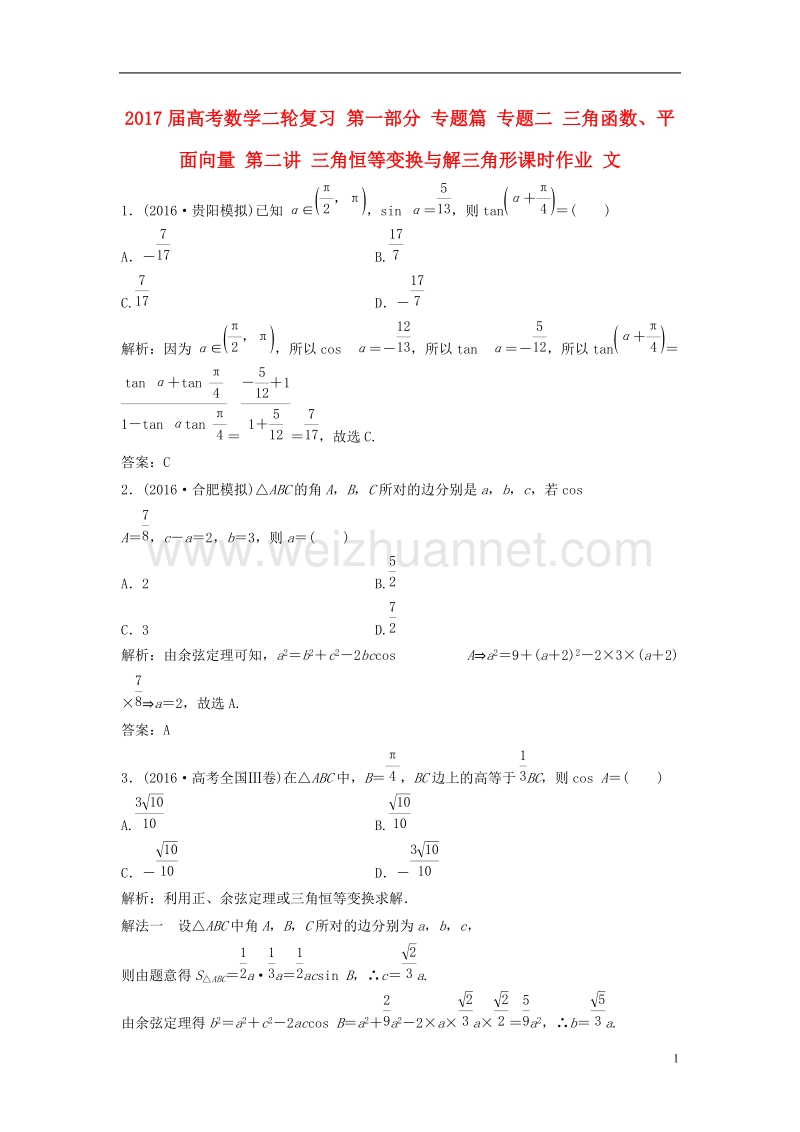 2017年高考数学二轮复习第一部分专题篇专题二三角函数、平面向量第二讲三角恒等变换与解三角形课时作业文.doc_第1页