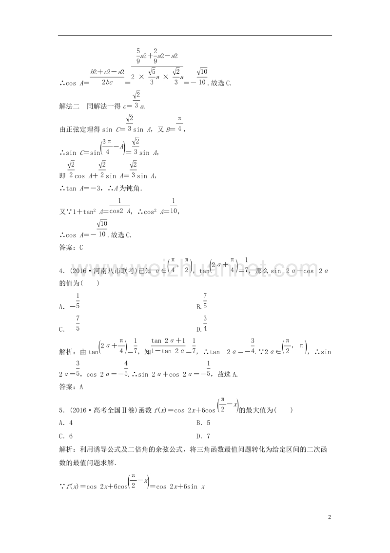 2017年高考数学二轮复习第一部分专题篇专题二三角函数、平面向量第二讲三角恒等变换与解三角形课时作业文.doc_第2页