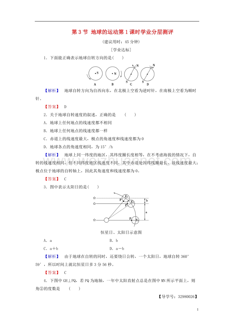 2017年高中地理 第一章 宇宙中的地球 第3节 地球的运动第1课时学业分层测评 中图版必修1.doc_第1页