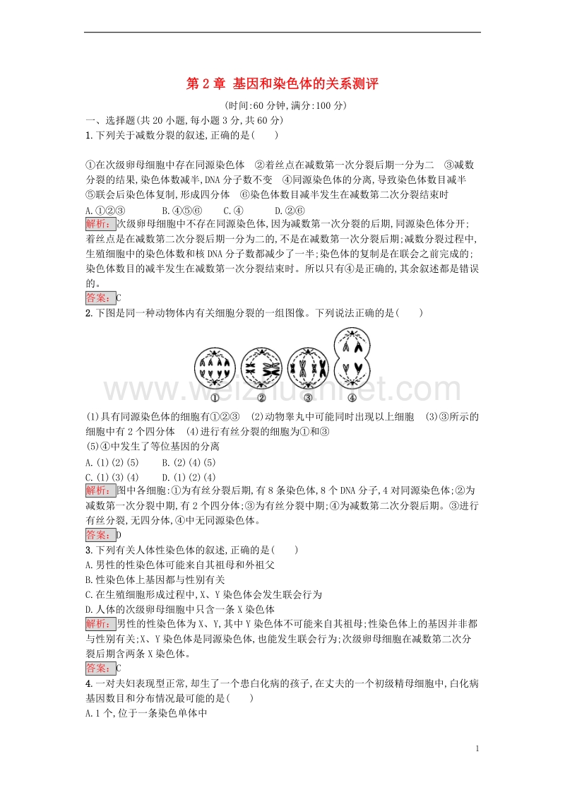 2017年高中生物第2章基因和染色体的关系测评新人教版必修2.doc_第1页