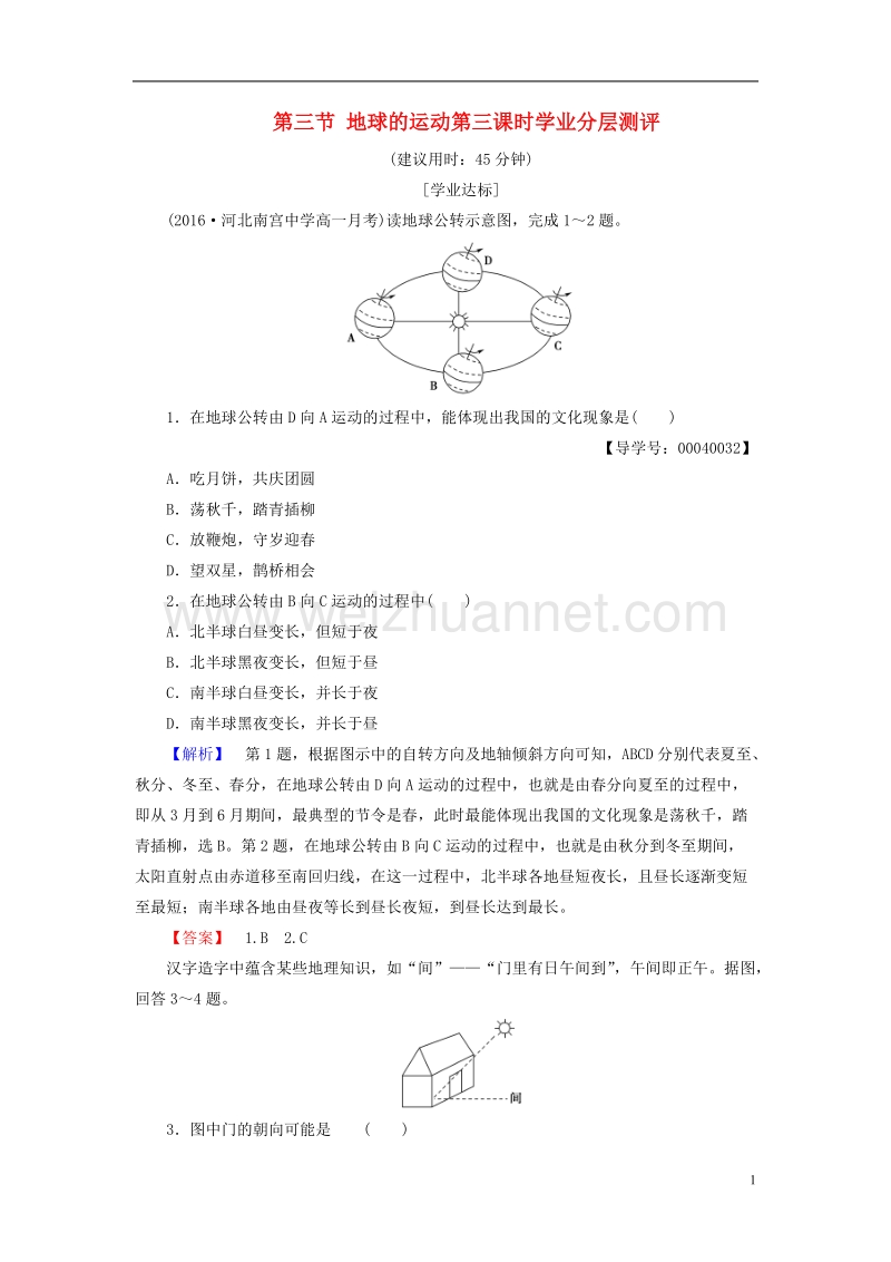 2017年高中地理 第一章 宇宙中的地球 第三节 地球的运动第三课时学业分层测评 湘教版必修1.doc_第1页