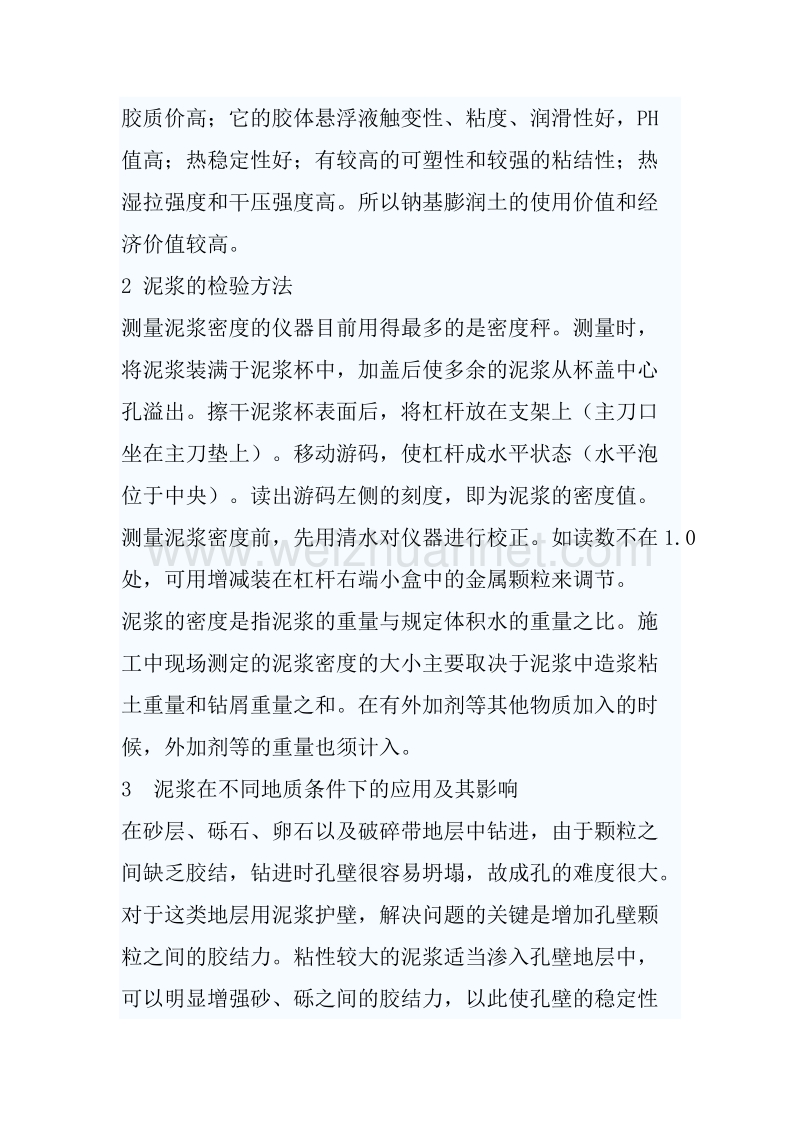 泥浆配方讲义.doc_第2页